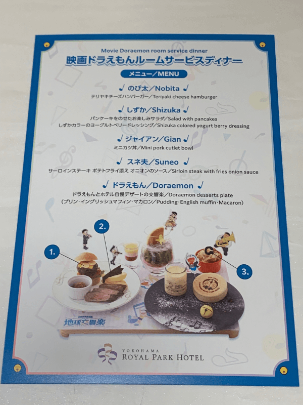 横浜ロイヤルパークホテルのドラえもんルームサービスディナーのメニュー
