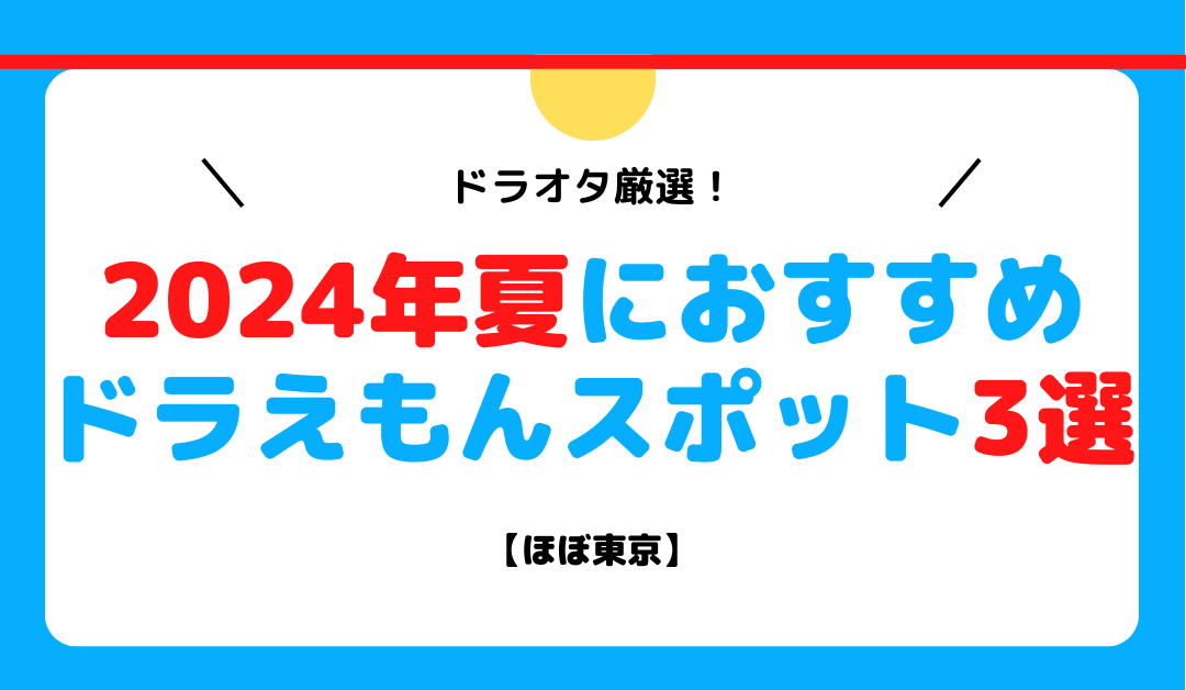 ドラオタ厳選！2024年の夏におすすめなドラえもんスポット3選【ほぼ東京】