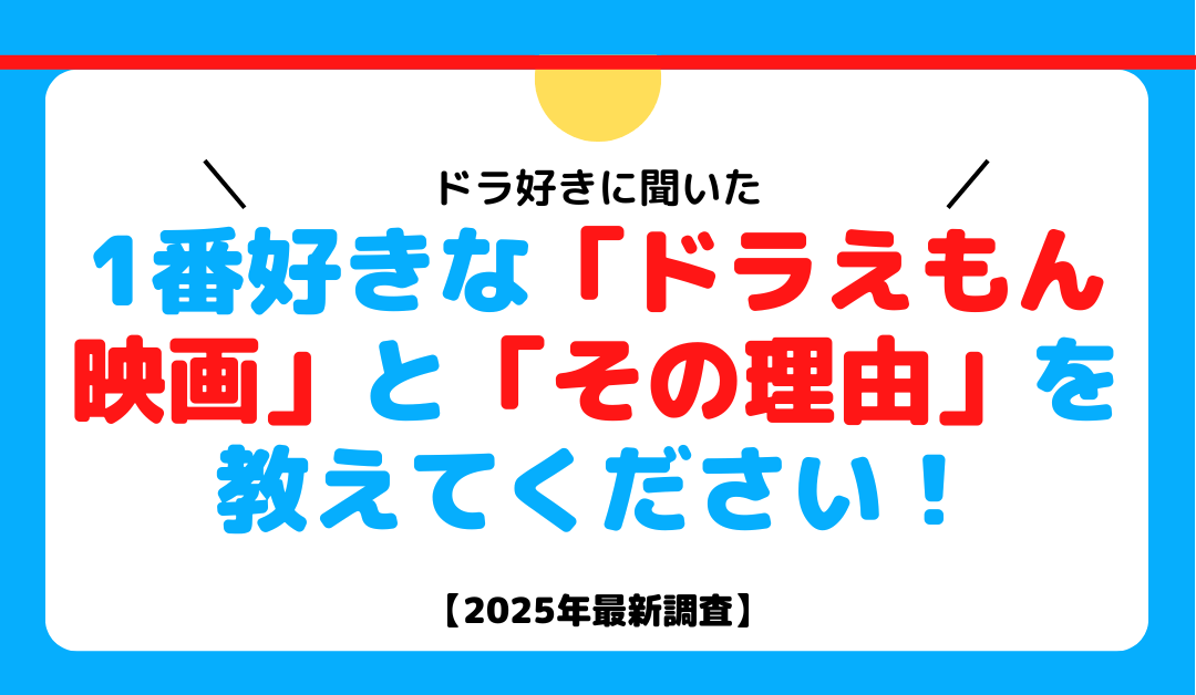 ドラ好きに聞いた 1番好きなドラえもん映画とその理由を教えてください